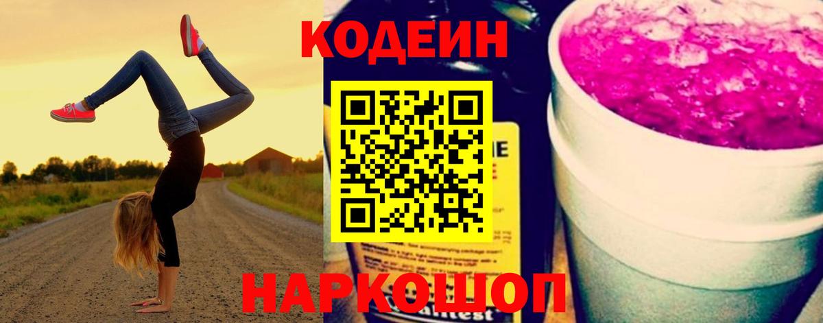 Кодеин напиток Lean (лин) Горячий Ключ